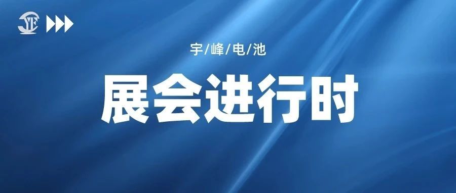 YUFENG 宇峰電池｜即將亮相2023中國（南京）國際電商產(chǎn)業(yè)博覽會