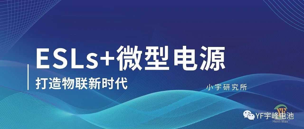 小宇研究所｜ESLs 電子價簽及微電源解決方案打造數(shù)字物聯(lián)新時代