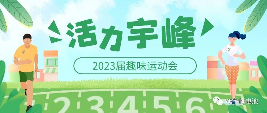 YUFENG 宇峰電池｜無(wú)限活力在宇峰--2023屆趣味運(yùn)動(dòng)會(huì)精彩瞬間！