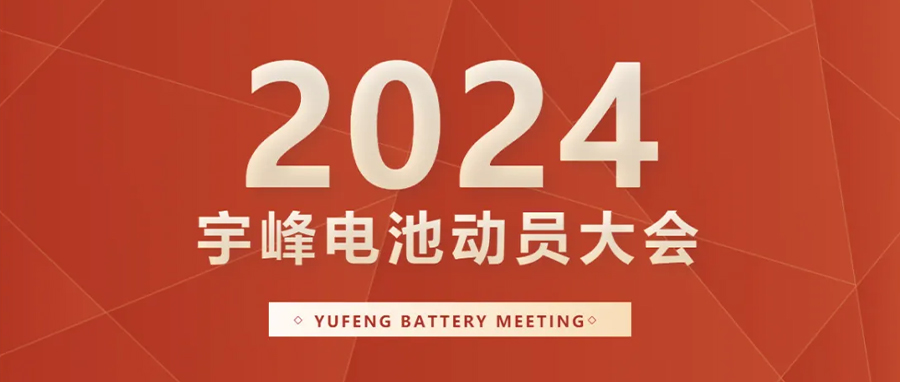 YUFENG 宇峰電池｜向新而行，2024年動(dòng)員大會(huì)暨“軍令狀”簽署儀式