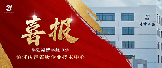 宇峰榮譽(yù) YUFENG｜通過省級企業(yè)技術(shù)中心認(rèn)定！