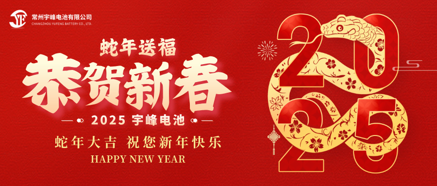 YUFENG 宇峰電池｜辭舊迎新，恭賀新禧，宇峰電池給您拜年啦！